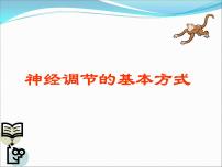 初中生物北京版七年级下册第二节 神经调节的基本方式示范课ppt课件