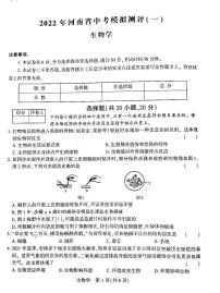 2022年河南省南阳市淅川县中考模拟测评一（一模）生物试题