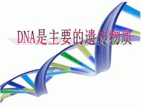 初中生物苏教版八年级下册第一节 DNA是主要的遗传物质教课内容ppt课件
