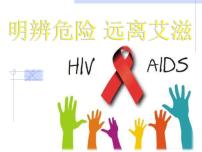 初中生物第三节 艾滋病的发生与流行教学课件ppt