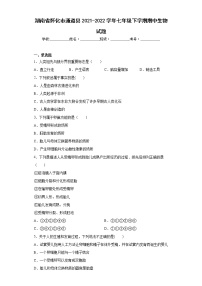 湖南省怀化市通道县2021-2022学年七年级下学期期中生物试题(含答案)