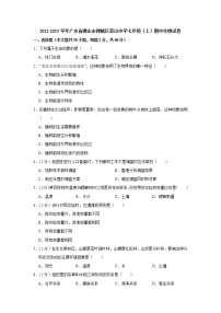 广东省佛山市禅城区荣山中学2022-2023学年七年级上学期期中生物试卷(含答案)