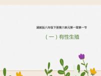 冀教版八年級(jí)下冊(cè)第一節(jié)  被子植物的生殖精品ppt課件
