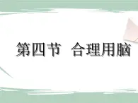 冀教版生物七年級下冊 4.4合理用腦 課件