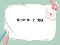 冀教版生物七年級下冊 6.1免疫 課件