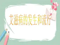 冀教版生物七年級下冊 6.3艾滋病的發(fā)生與流行 課件