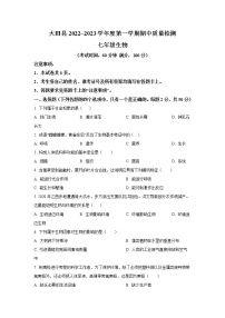 福建省三明市大田县2022-2023学年七年级上学期期中质量检测生物试卷