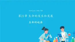 第7單元 生命的演化 第21章 生命的發(fā)生和發(fā)展 第1節(jié) 生命的起源 課件+教案+素材