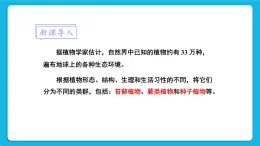 第7單元 生命的演化 第22章 物種的多樣性 第3節(jié) 植物的主要類(lèi)群 第1-2課時(shí) 課件2+教案+素材