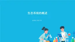 第8單元 生物與環(huán)境 第23章 生態(tài)系統(tǒng)及其穩(wěn)定性  第2節(jié) 生態(tài)系統(tǒng)概述 課件+教案+素材