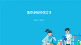 第8單元 生物與環(huán)境 第23章 生態(tài)系統(tǒng)及其穩(wěn)定性  第4節(jié) 生態(tài)系統(tǒng)的穩(wěn)定性 課件+教案+素材