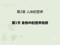 人教版 (新課標(biāo))七年級下冊第一節(jié) 食物中的營養(yǎng)物質(zhì)教學(xué)課件ppt