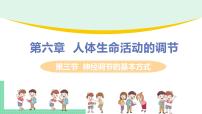 初中生物第四單元 生物圈中的人第六章 人體生命活動(dòng)的調(diào)節(jié)第三節(jié) 神經(jīng)調(diào)節(jié)的基本方式優(yōu)質(zhì)課件ppt