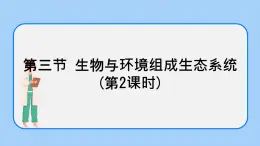 1.2.3 生物與環(huán)境組成生態(tài)系統(tǒng)(第2課時)課件+教案