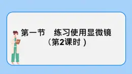 2.1.1 練習(xí)使用顯微鏡(第2課時)課件