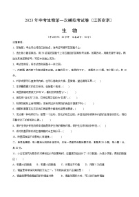 2023年中考第一次模拟考试卷生物（南京卷）（考试版）A4