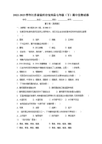2022-2023学年江苏省扬州市宝应县七年级（下）期中生物试卷（含解析）