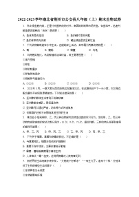2022-2023学年湖北省荆州市公安县八年级（上）期末生物试卷（含解析）