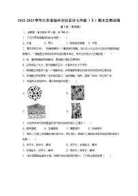 2022-2023学年江苏省扬州市仪征市七年级（下）期末生物试卷（含解析）