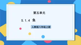 人教版八年級上冊5.1.4《魚》課件+教案+導學案+分層作業(yè)