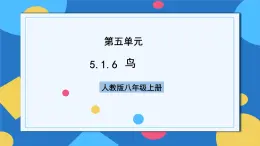 人教版八年級上冊5.1.6《鳥》課件+教案+導學案+分層作業(yè)