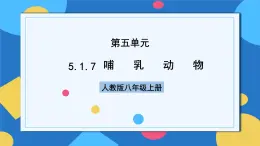 人教版八年級上冊5.1.7《哺乳動物》課件+教案+導學案+分層作業(yè)