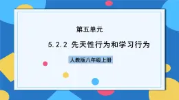 人教版八年級上冊5.2.2《先天性行為和學習行為》課件+教案+導學案+分層作業(yè)