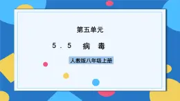 人教版八年級上冊5.5《病毒》課件+教案+導學案+分層作業(yè)