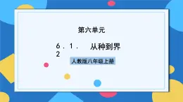 人教版八年級上冊6.1.2《從種到界》課件+教案+導學案+分層作業(yè)