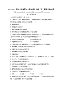 山西省晋城市阳城县2022-2023学年八年级下期末生物试卷（含答案）