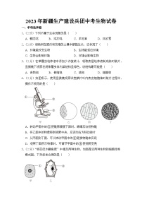 2023年新疆生產(chǎn)建設(shè)兵團中考生物試卷【附答案】