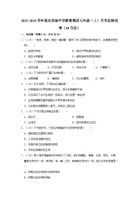 重庆实验中学教育集团2023-2024学年七年级上学期10月份月考生物试卷