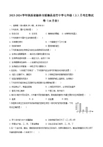 2023-2024学年陕西省榆林市绥德县远竹中学七年级（上）月考生物试卷（10月份）（含解析）