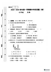 甘肃省平凉市庄浪县2023-2024学年七年级上学期期中生物试题