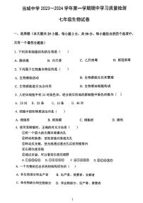 天津市西青区当城中学2023-2024学年七年级上学期期中考试生物试题