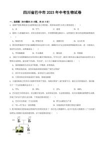 四川省2023年中考生物試卷八套附參考答案