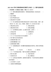 甘肃省陇南市武都区2023-2024学年七年级上学期期中生物试卷