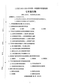 福建省三明市三元区2023-2024学年七年级上学期期中质量检测生物试卷