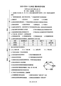 陕西省西安市铁一中学2023-2024学年七年级上学期期末生物试卷