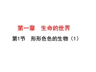 1.1.1形形色色的生物課件2023--2024學(xué)年北師大版生物七年級(jí)上冊(cè)+