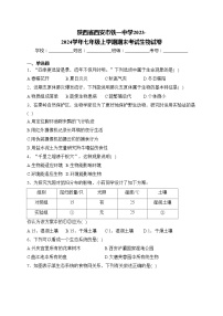 陕西省西安市铁一中学2023-2024学年七年级上学期期末考试生物试卷(含答案)
