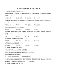 2023年甘肃省白银市中考生物试卷（含详细答案解析） (1)