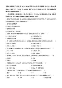 福建省福州日升中学2023-2024学年七年级上学期期末考试生物试题（原卷版+解析版）