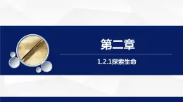 1.2.1++生物學(xué)是探索生命的科學(xué)++課件-2023-2024學(xué)年北師大版生物七年級(jí)上冊(cè)