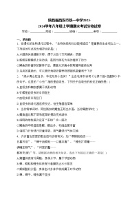 陕西省西安市铁一中学2023-2024学年八年级上学期期末考试生物试卷(含答案)