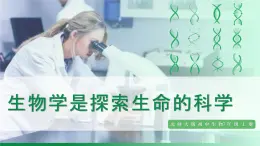 1.1.2生物學(xué)是探索生命的科學(xué)（課件+教案） 北師大七上