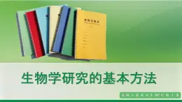 1.1.3生物學(xué)研究的基本方法（課件+教案）北師大版 七上