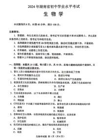 2024年湖南省中考生物試題(圖片版，無標(biāo)答）