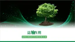 3.4.4運(yùn)輸作用（課件+教案）北師大版 七上