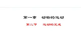 冀少版八年级生物上册课件 4.1.2  运动的完成